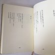 画像7: 藤川正夫 文集 詩集 1986年 藤川正夫 岩波ブックセンター信山社　 (7)