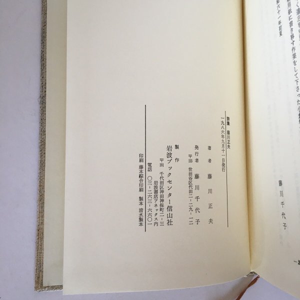 画像6: 藤川正夫 文集 詩集 1986年 藤川正夫 岩波ブックセンター信山社  (6)