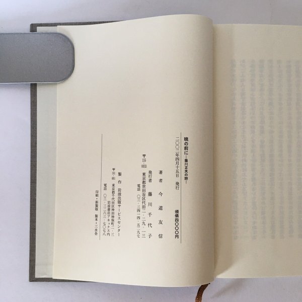 画像6: 暁の前に 藤川正夫の詩 今道友信 2002年 岩波出版サービスセンター (6)