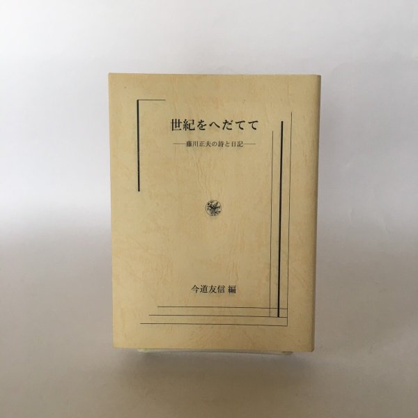 画像1: 世紀をへだてて 藤川正夫の詩と日記 今道友信 2002年 岩波出版サービスセンター (1)