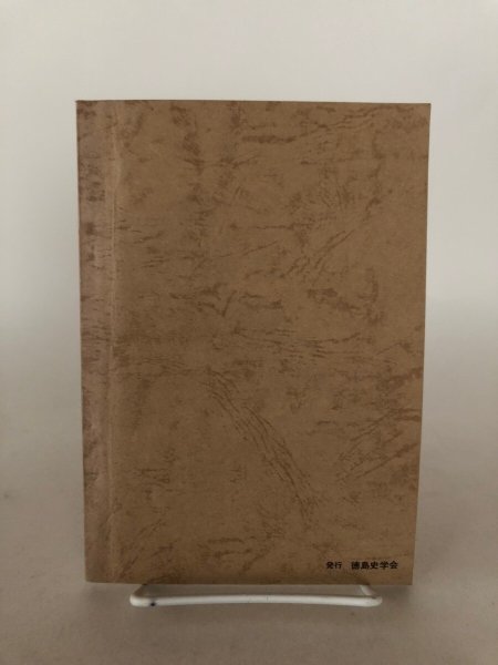 画像2: 天保 庄屋日暦(上山村粟飯原文書)稲飯幸生 昭和47年 徳島史学会 (2)