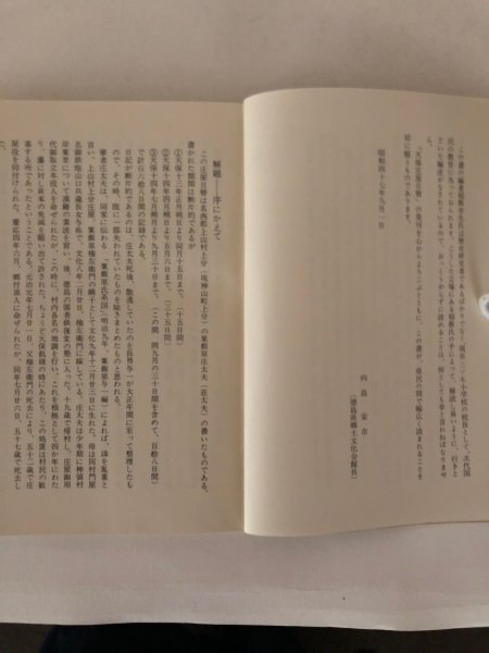 画像4: 天保 庄屋日暦(上山村粟飯原文書)稲飯幸生 昭和47年 徳島史学会 (4)
