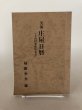 画像1: 天保 庄屋日暦（上山村粟飯原文書）稲飯幸生 昭和47年 徳島史学会 (1)