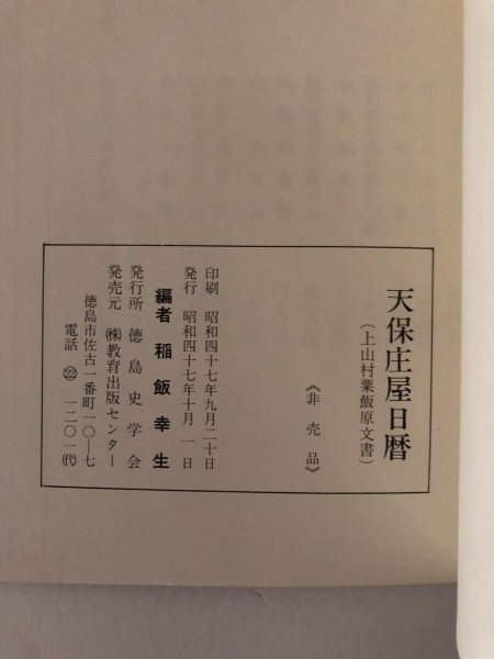 画像9: 天保 庄屋日暦(上山村粟飯原文書)稲飯幸生 昭和47年 徳島史学会 (9)