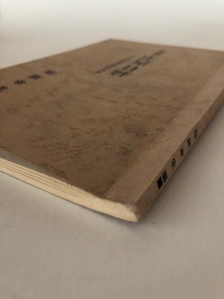 画像8: 天保 庄屋日暦(上山村粟飯原文書)稲飯幸生 昭和47年 徳島史学会 (8)