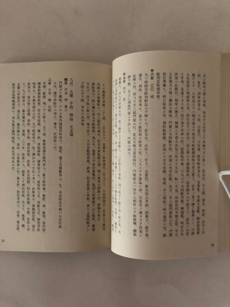 画像5: 天保 庄屋日暦(上山村粟飯原文書)稲飯幸生 昭和47年 徳島史学会 (5)