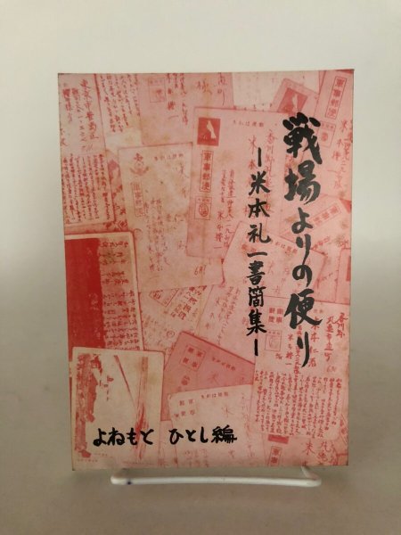 画像1: 戦場よりの便り 米本礼一書簡集 よねもとひとし 厚仁病院 昭和60年 (1)