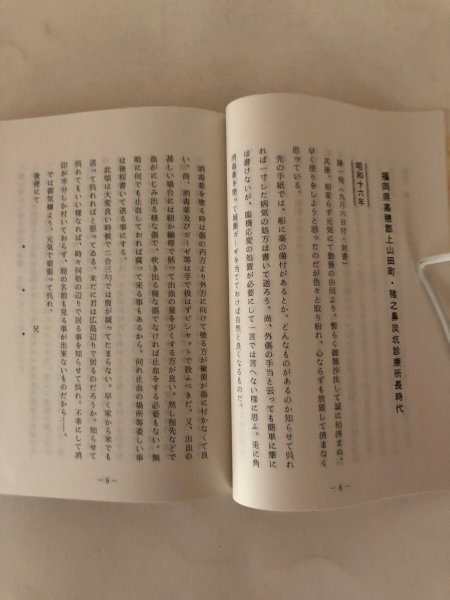 画像6: 戦場よりの便り 米本礼一書簡集 よねもとひとし 厚仁病院 昭和60年 (6)