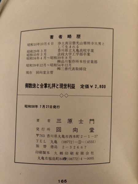 画像11: 御数珠と合掌礼拝と現世利益 三原士門 昭和58年 回向堂 (11)