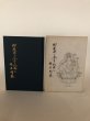 画像2: 御数珠と合掌礼拝と現世利益 三原士門 昭和58年 回向堂 (2)