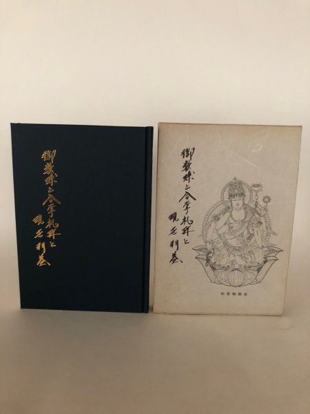 画像2: 御数珠と合掌礼拝と現世利益 三原士門 昭和58年 回向堂 (2)