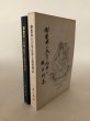 画像1: 御数珠と合掌礼拝と現世利益 三原士門 昭和58年 回向堂 (1)