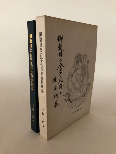 画像1: 御数珠と合掌礼拝と現世利益 三原士門 昭和58年 回向堂 (1)