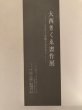 画像4: 大西きくゑ書作展 ふるさと丸亀とおさなご 昭和62年 (4)