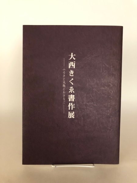 画像1: 大西きくゑ書作展 ふるさと丸亀とおさなご 昭和62年 (1)