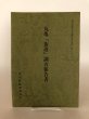 画像2: 丸亀「街道」調査報告書 香川県歴史の道調査報告書第1集 香川県教育委員会 平成2年 瀬戸内海歴史民俗資料館 (2)