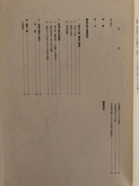 画像10: 丸亀「街道」調査報告書 香川県歴史の道調査報告書第1集 香川県教育委員会 平成2年 瀬戸内海歴史民俗資料館 (10)