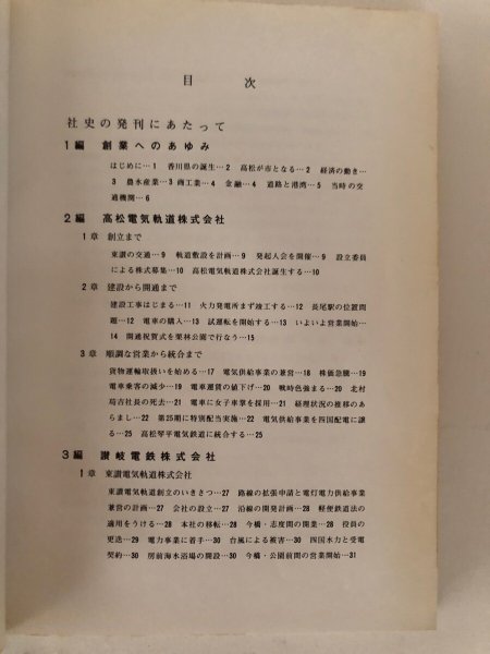 画像5: 60年のあゆみ 高松琴平電気鉄道株式会社 昭和45年　 (5)