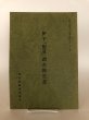 画像1: 伊予「街道」調査報告書 香川県歴史の道調査報告書 第3集 香川県教育委員会 平成2年 瀬戸内海歴史民俗資料館 (1)