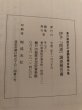 画像11: 伊予「街道」調査報告書 香川県歴史の道調査報告書 第3集 香川県教育委員会 平成2年 瀬戸内海歴史民俗資料館 (11)