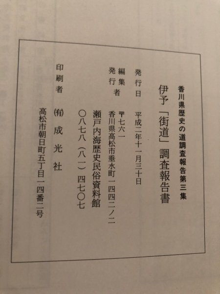 画像11: 伊予「街道」調査報告書 香川県歴史の道調査報告書 第3集 香川県教育委員会 平成2年 瀬戸内海歴史民俗資料館 (11)