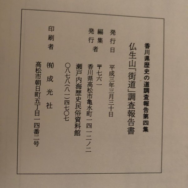 画像11: 仏生山「街道」(赤坂往環 安原往環 相栗越) 調査報告書 香川県歴史の道調査報告書 第4集 香川県教育委員会 平成3年 瀬戸内海歴史民俗資料館 (11)