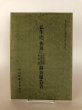 画像1: 仏生山「街道」(赤坂往環 安原往環 相栗越) 調査報告書 香川県歴史の道調査報告書 第4集 香川県教育委員会 平成3年 瀬戸内海歴史民俗資料館 (1)