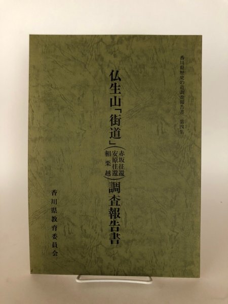 画像1: 仏生山「街道」(赤坂往環 安原往環 相栗越) 調査報告書 香川県歴史の道調査報告書 第4集 香川県教育委員会 平成3年 瀬戸内海歴史民俗資料館 (1)