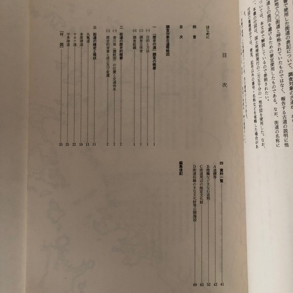 画像4: 金毘羅参詣道 I（丸亀道 多度津道 宇多津道）調査報告書 香川県歴史の道調査報告書 第5集 香川県教育委員会 平成3年 瀬戸内海歴史民俗資料館 (4)