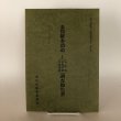 画像1: 金毘羅参詣道 I（丸亀道 多度津道 宇多津道）調査報告書 香川県歴史の道調査報告書 第5集 香川県教育委員会 平成3年 瀬戸内海歴史民俗資料館 (1)