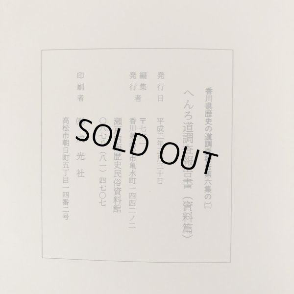 画像9: へんろ道(66番雲辺寺〜88番大窪寺) 調査報告書 香川県歴史の道調査報告書 第6集の（2）資料篇 香川県教育委員会 平成3年 瀬戸内海歴史民俗資料館 (9)