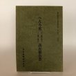 画像1: へんろ道(66番雲辺寺〜88番大窪寺) 調査報告書 香川県歴史の道調査報告書 第6集の（2）資料篇 香川県教育委員会 平成3年 瀬戸内海歴史民俗資料館 (1)