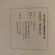 画像10: 阿波「街道」(志度道 長尾道) 調査報告書 香川県歴史の道調査報告書 第8集 香川県教育委員会 平成4年 瀬戸内海歴史民俗資料館 (10)