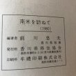 画像11: 南米を訪ねて 前川忠夫 1980年 香川県移住協会 (11)