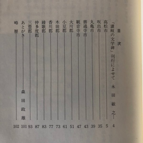 画像4: 讃岐の文学碑 森田政雄 平成6年 香川県 (4)