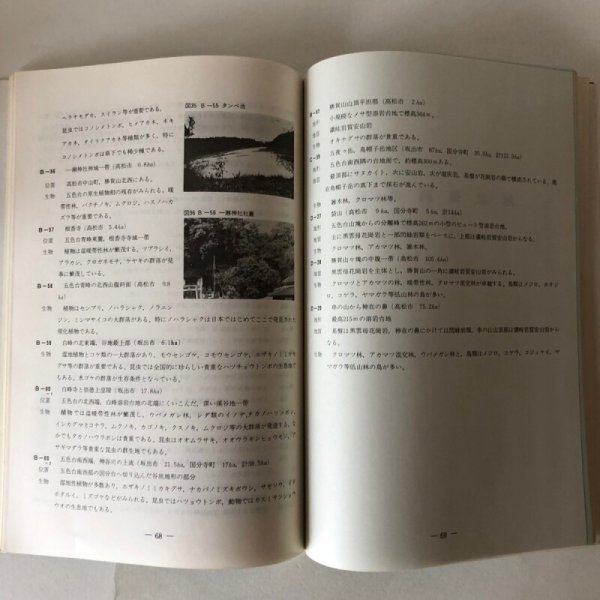 画像5: 香川の自然 香川県 昭和50年 (5)
