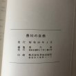 画像12: 香川の自然 香川県 昭和50年 (12)