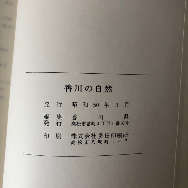 画像12: 香川の自然 香川県 昭和50年 (12)