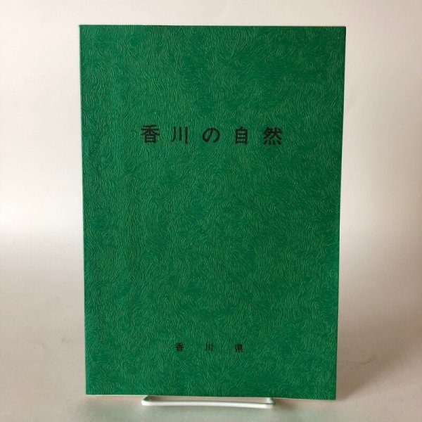 画像1: 香川の自然 香川県 昭和50年 (1)