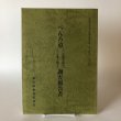 画像1: へんろ道(66番雲辺寺〜88番大窪寺) 調査報告書 香川県歴史の道調査報告書 第6集の（1）本文篇 香川県教育委員会 平成3年 瀬戸内海歴史民俗資料館 (1)