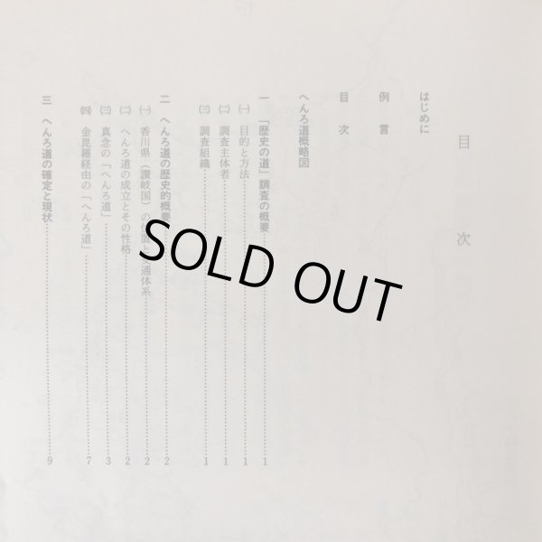 画像4: へんろ道(66番雲辺寺〜88番大窪寺) 調査報告書 香川県歴史の道調査報告書 第6集の（1）本文篇 香川県教育委員会 平成3年 瀬戸内海歴史民俗資料館 (4)