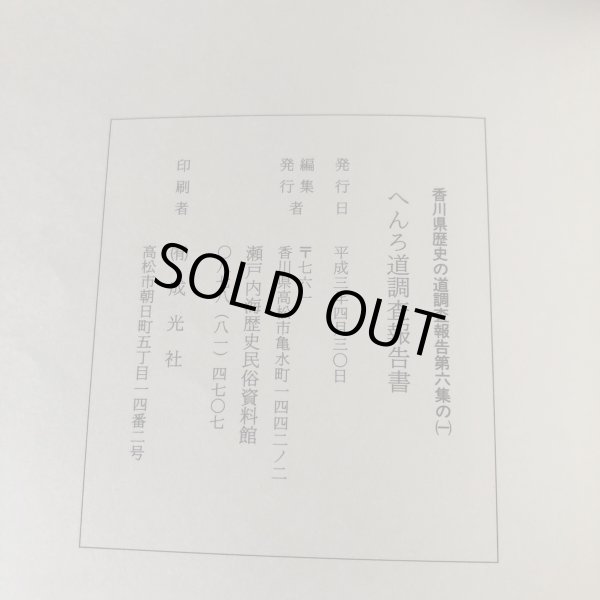 画像9: へんろ道(66番雲辺寺〜88番大窪寺) 調査報告書 香川県歴史の道調査報告書 第6集の（1）本文篇 香川県教育委員会 平成3年 瀬戸内海歴史民俗資料館 (9)