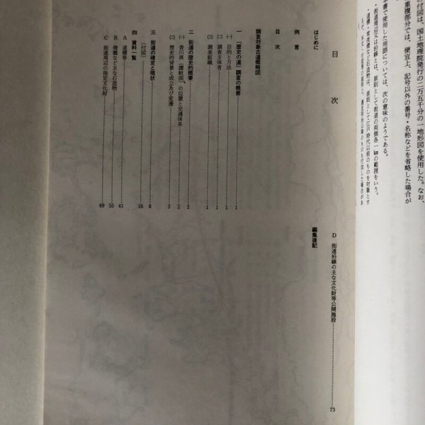 画像4: 讃岐国往還調査報告書 香川県歴史の道調査報告書 第10集 香川県教育委員会 平成5年 瀬戸内海歴史民俗資料館 (4)