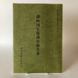 画像1: 讃岐国往還調査報告書 香川県歴史の道調査報告書 第10集 香川県教育委員会 平成5年 瀬戸内海歴史民俗資料館 (1)