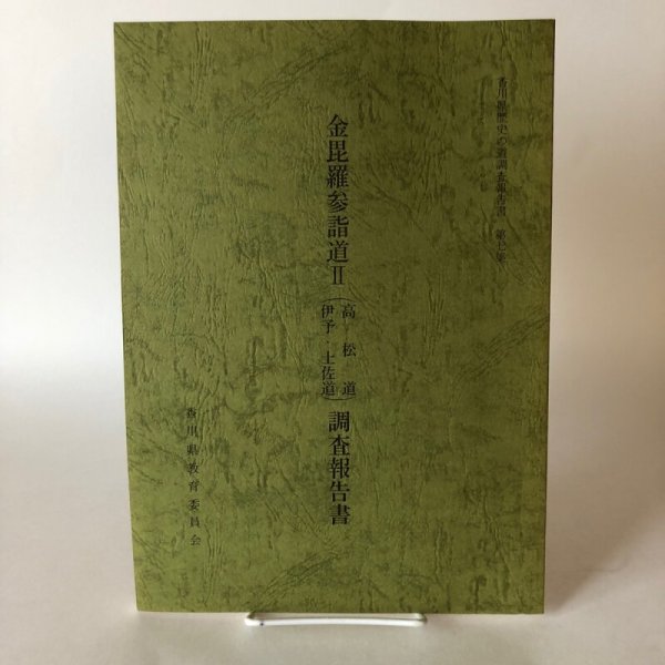 画像1: 金毘羅参詣道 II（高松道 伊予・土佐道）調査報告書 香川県歴史の道調査報告書 第7集 香川県教育委員会 平成4年 瀬戸内海歴史民俗資料館 (1)