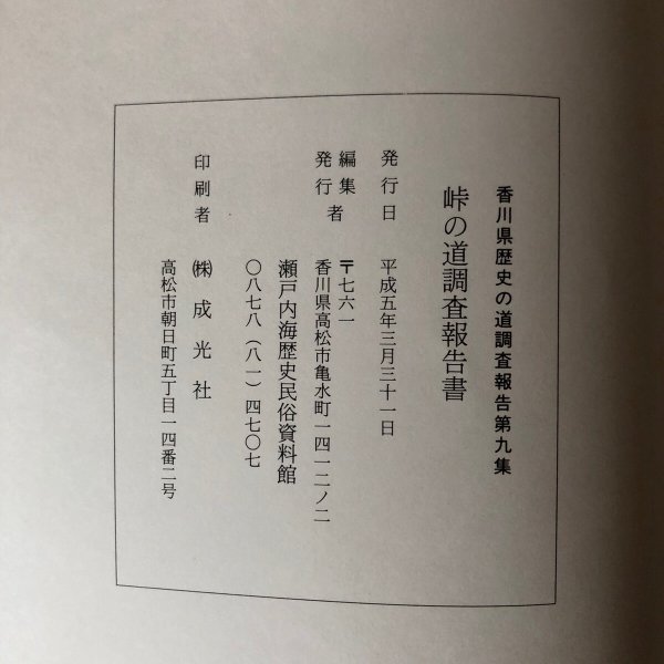 画像10: 峠の道（曼陀越 箸蔵越 三頭越 鵜の田尾越）調査報告書 香川県歴史の道調査報告書 第9集 香川県教育委員会 平成5年 瀬戸内海歴史民俗資料館 (10)