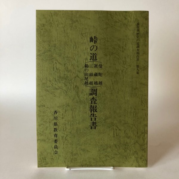 画像1: 峠の道（曼陀越 箸蔵越 三頭越 鵜の田尾越）調査報告書 香川県歴史の道調査報告書 第9集 香川県教育委員会 平成5年 瀬戸内海歴史民俗資料館 (1)