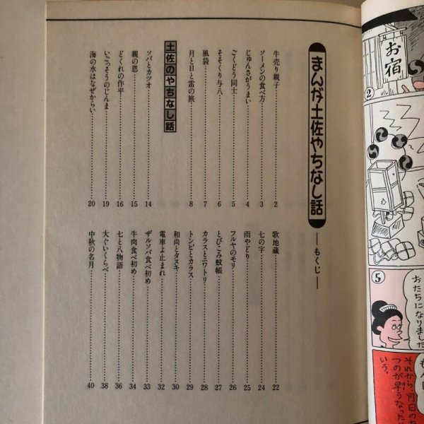 画像4: まんが土佐やちなし話 昭和63年 沢本英世 杉田重信 田所範昭 中島暁 高知県 (4)