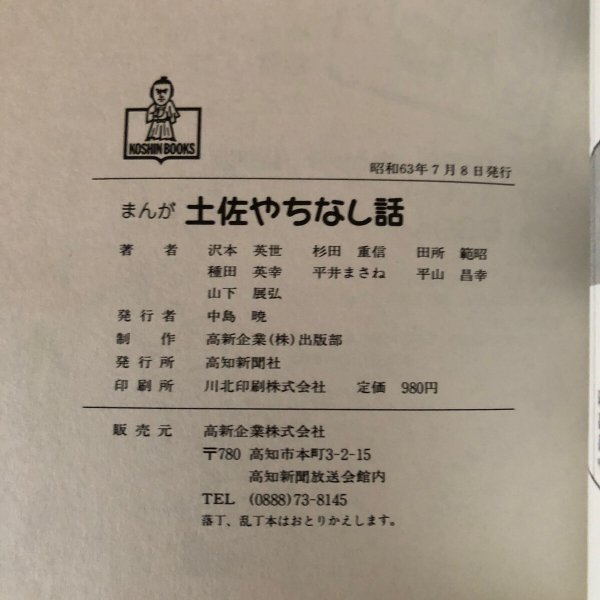 画像11: まんが土佐やちなし話 昭和63年 沢本英世 杉田重信 田所範昭 中島暁 高知県 (11)