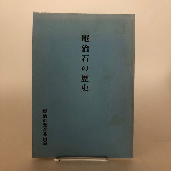 画像1: 庵治石の歴史 庵治町教育委員会 昭和54年 岩田実太郎 香川県 (1)